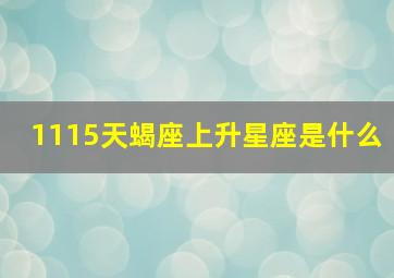 1115天蝎座上升星座是什么