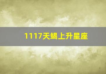 1117天蝎上升星座