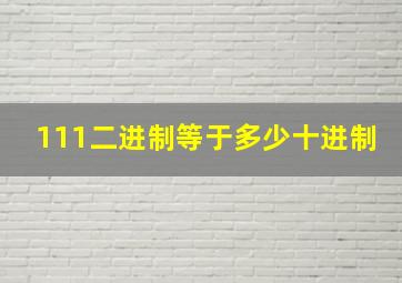 111二进制等于多少十进制