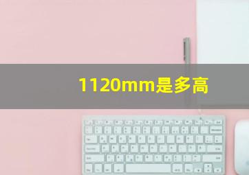 1120mm是多高