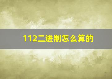 112二进制怎么算的