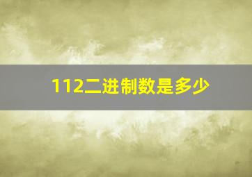 112二进制数是多少