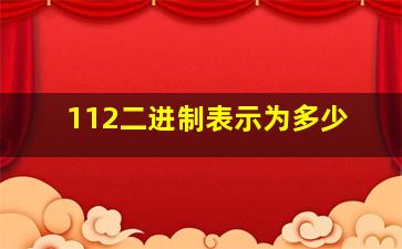 112二进制表示为多少