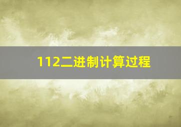 112二进制计算过程