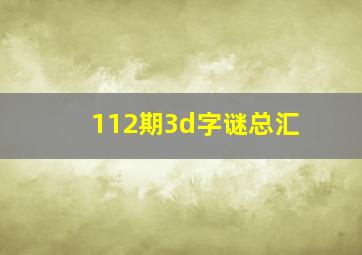 112期3d字谜总汇