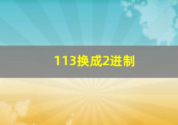 113换成2进制