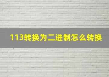 113转换为二进制怎么转换