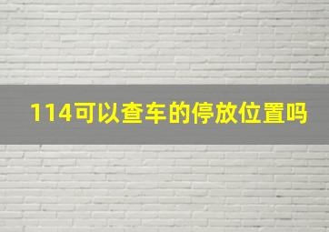 114可以查车的停放位置吗