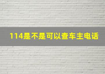 114是不是可以查车主电话