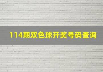 114期双色球开奖号码查询