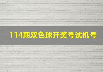 114期双色球开奖号试机号