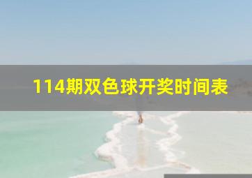 114期双色球开奖时间表