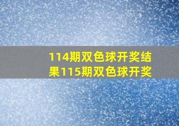 114期双色球开奖结果115期双色球开奖