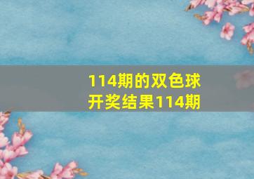 114期的双色球开奖结果114期