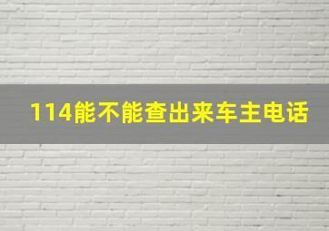 114能不能查出来车主电话