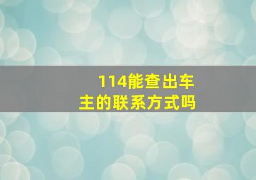 114能查出车主的联系方式吗