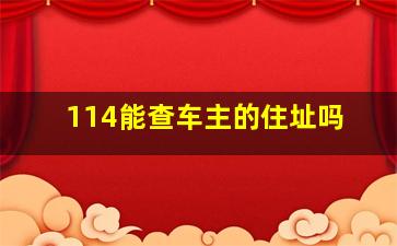 114能查车主的住址吗