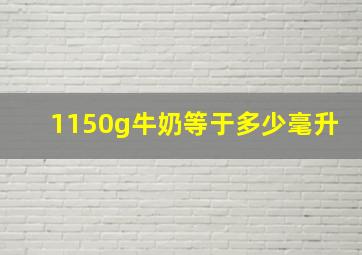 1150g牛奶等于多少毫升