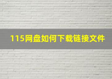 115网盘如何下载链接文件