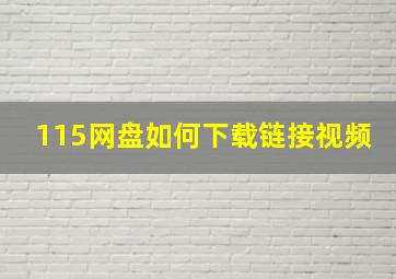 115网盘如何下载链接视频