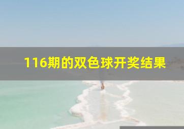 116期的双色球开奖结果