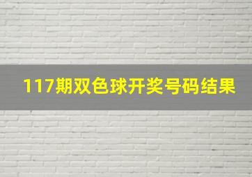 117期双色球开奖号码结果