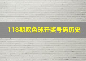 118期双色球开奖号码历史