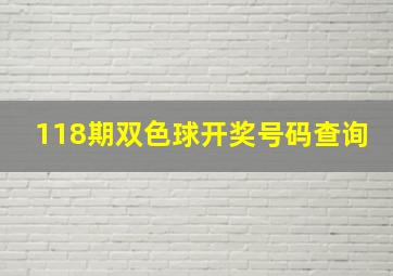 118期双色球开奖号码查询