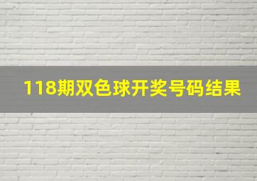 118期双色球开奖号码结果