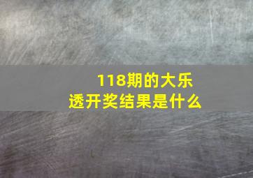 118期的大乐透开奖结果是什么