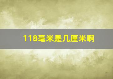 118毫米是几厘米啊