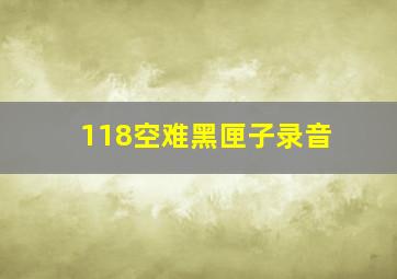 118空难黑匣子录音