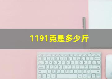 1191克是多少斤