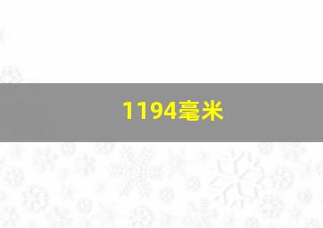 1194毫米