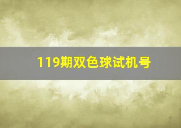 119期双色球试机号