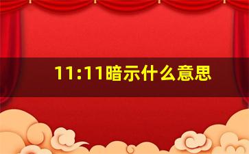 11:11暗示什么意思