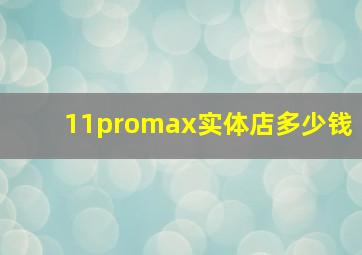 11promax实体店多少钱