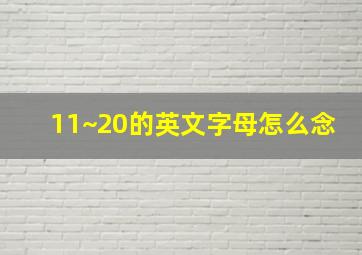 11~20的英文字母怎么念