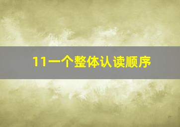 11一个整体认读顺序