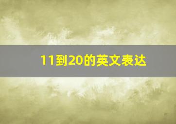 11到20的英文表达