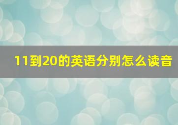 11到20的英语分别怎么读音