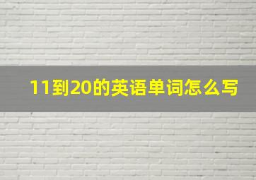 11到20的英语单词怎么写