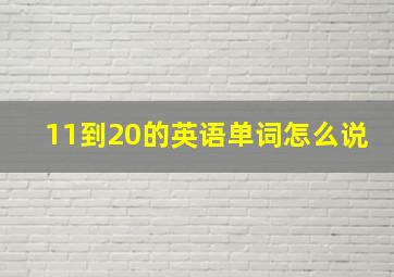 11到20的英语单词怎么说