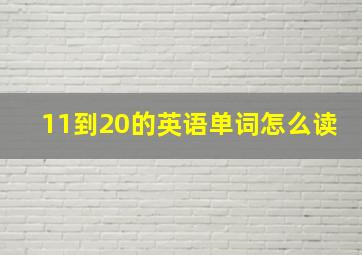 11到20的英语单词怎么读