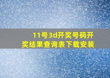 11号3d开奖号码开奖结果查询表下载安装