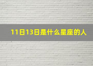 11日13日是什么星座的人