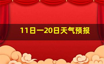 11日一20日天气预报