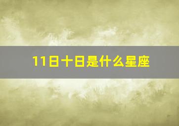 11日十日是什么星座