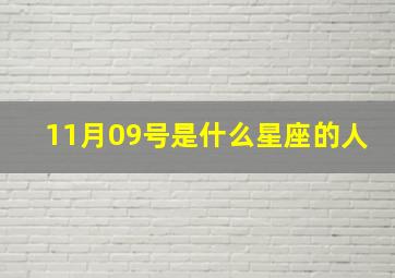 11月09号是什么星座的人