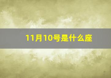 11月10号是什么座